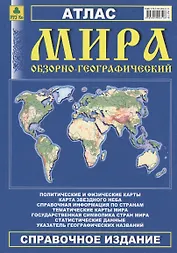 Атлас мира обзорно-географический (Ар139) (РузКо)