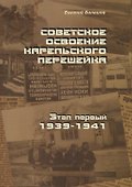 Советское освоение Карельского перешейка. Этап первый. 1939-1941 - 0
