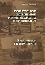 Советское освоение Карельского перешейка. Этап первый. 1939-1941