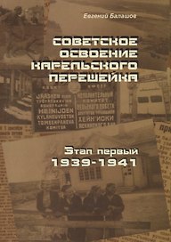 Советское освоение Карельского перешейка. Этап первый. 1939-1941