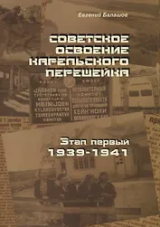 Советское освоение Карельского перешейка. Этап первый. 1939-1941