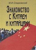 Знакомство с Китаем и китайцами. 2 -е изд., испр. и доп. - 0