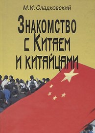 Знакомство с Китаем и китайцами. 2 -е изд., испр. и доп.