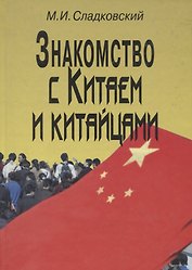 Знакомство с Китаем и китайцами. 2 -е изд., испр. и доп.
