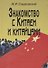 Знакомство с Китаем и китайцами. 2 -е изд., испр. и доп. - 0