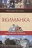 Якиманка. Самоводитель по Москве - 0
