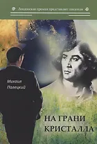 На грани кристалла. Сборник