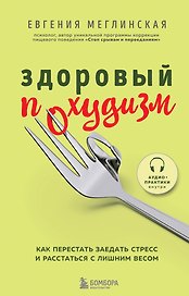 Здоровый похудизм. Как перестать заедать стресс и расстаться с лишним весом