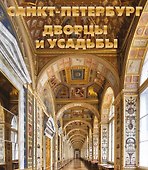 Санкт-Петербург. Дворцы и усадьбы - 0