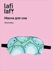 Маска для сна Лягушата (12-37395-S51) (Lafilaf)