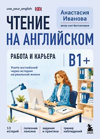 Чтение на английском. Работа и карьера. B1+. Учите английский через истории из реальной жизни