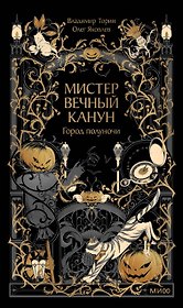 Мистер Вечный Канун. Город Полуночи