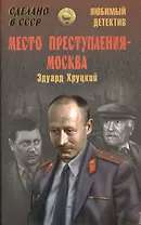 Место преступления - Москва
