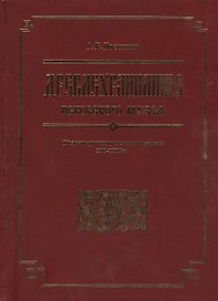 Древлехранилище Псковского музея. Обозрение русских рукописных документов XVI-XVIII вв.