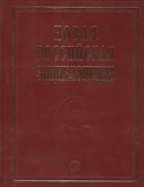 Новая Российская Энциклопедия. Том 18. Часть 1. Цзинь - Швеция