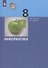 Информатика. 8 класс. Учебник - 0