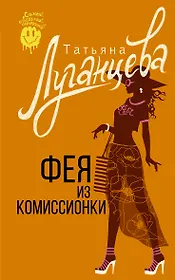 Фея из комиссионки