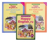 Комплект для школьника "Happy English.ru". Английский язык. 10 класс. (Учебник + Рабочая тетрадь № 1, №2)