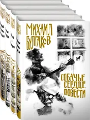 Собачье сердце. Мастер и Маргарита. Белая гвардия. Морфия (комплект из 4 книг)