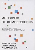 Интервью по компетенциям - 0