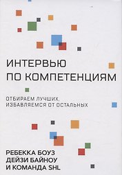 Интервью по компетенциям