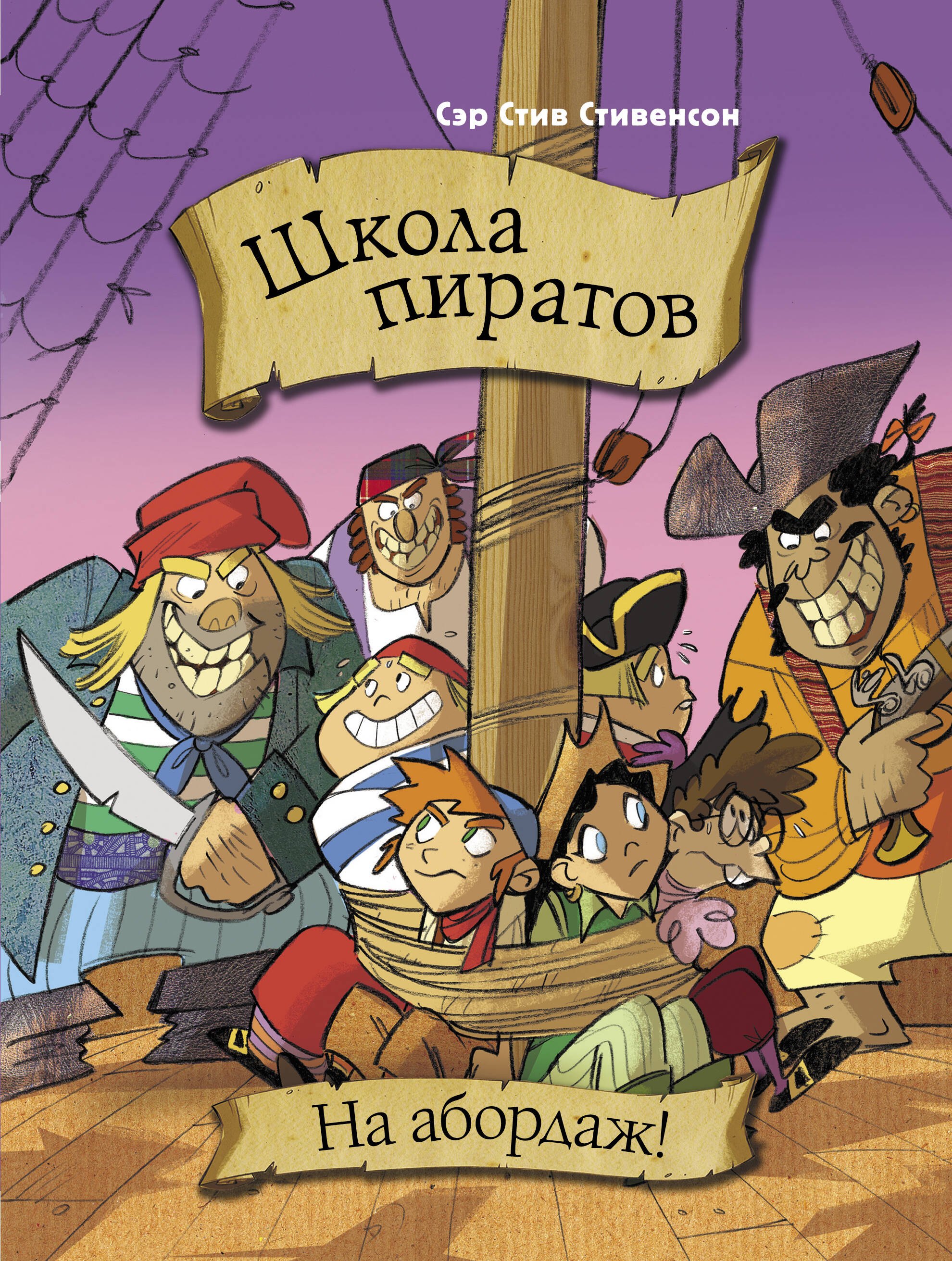 

Школа пиратов. На абордаж!