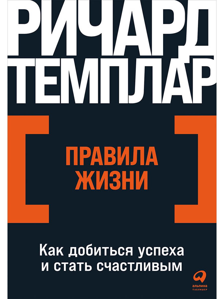 

Правила жизни: Как добиться успеха и стать счастливым