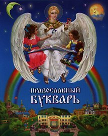 Православный букварь