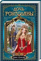 Дочь Роксоланы : роман