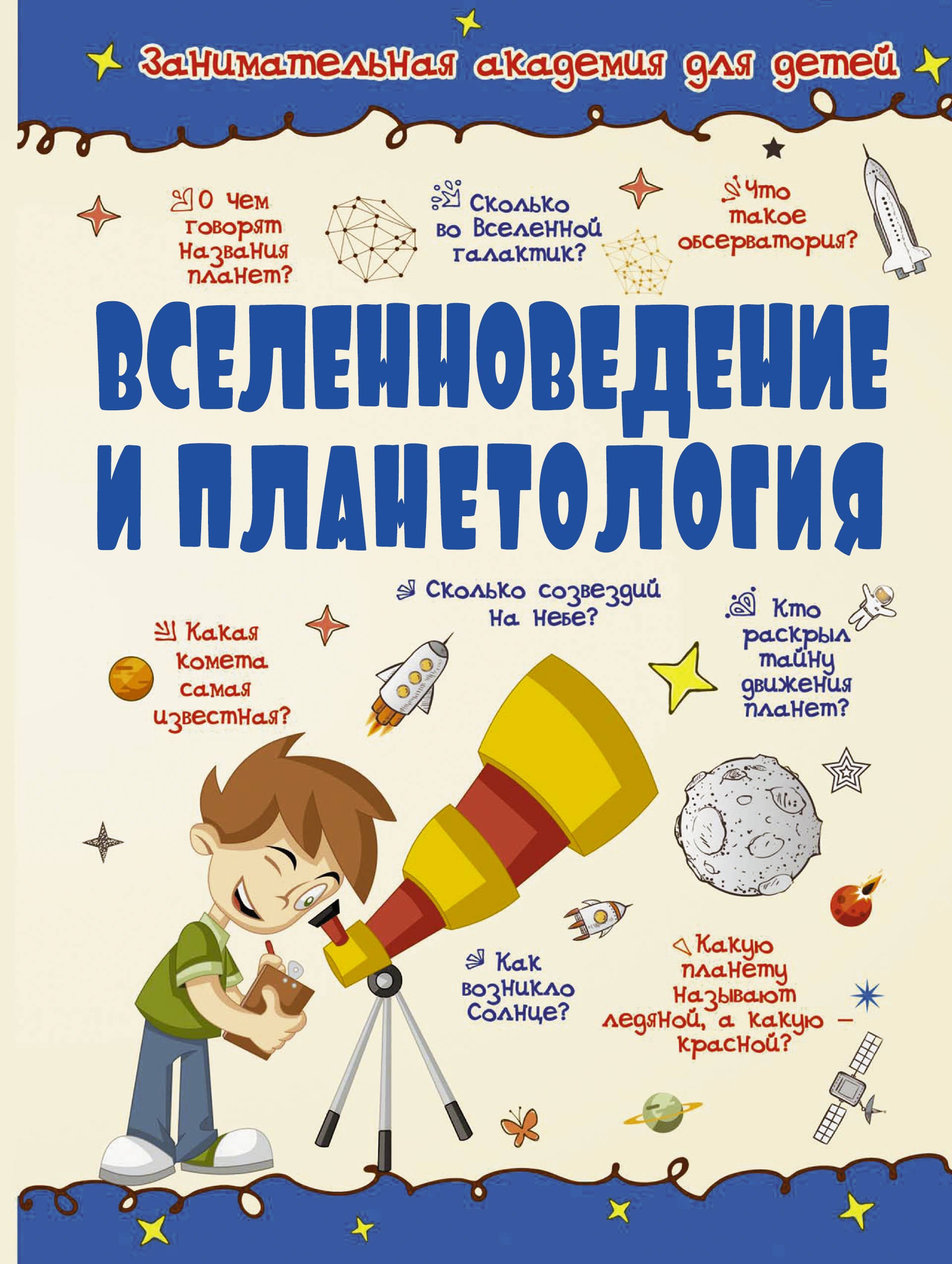 

Вселенноведение и планетология