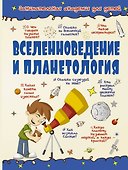 Вселенноведение и планетология - 0