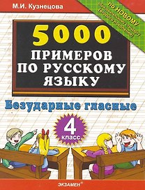 Тренировочные примеры по русскому языку. Безударные гласные. 4 класс