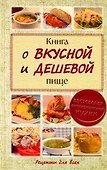 Книга о вкусной и дешевой пище - 0