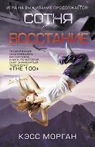 Восстание. Сотня