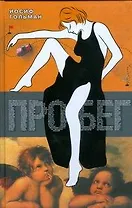 Гольман.Пробег