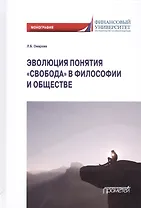 Эволюция понятия «свобода» в философии и обществе: Монография