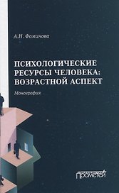 Психологические ресурсы человека: возрастной аспект. Монография