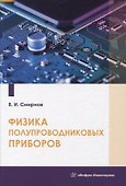 Физика полупроводниковых приборов - 0