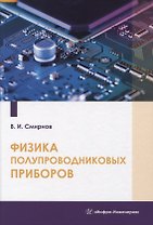 Физика полупроводниковых приборов