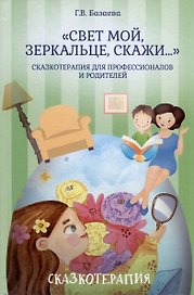 «Свет мой, зеркальце, скажи…». Сказкотерапия для профессионалов и родителей