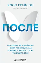 После. Что околосмертный опыт может рассказать нам о жизни, смерти и том, что будет после