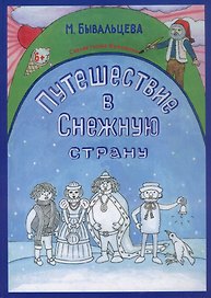 Путешествие в Снежную страну. Сказки Гнома Филимона