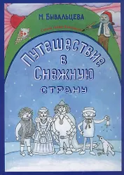 Путешествие в Снежную страну. Сказки Гнома Филимона
