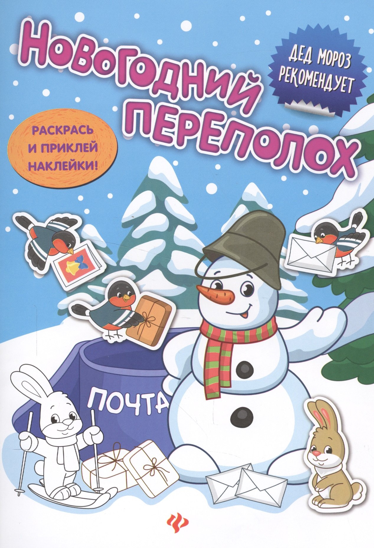 

Новогодний переполох: книжка с наклейками