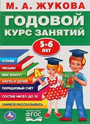 Годовой курс занятий. 5-6 лет