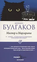 Мастер и Маргарита (обл.)