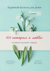 Куриный бульон для души: 101 история о любви (переплет)