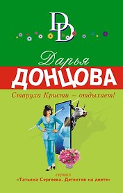 Старуха Кристи - отдыхает! : роман
