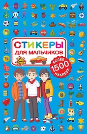 Стикеры для мальчиков