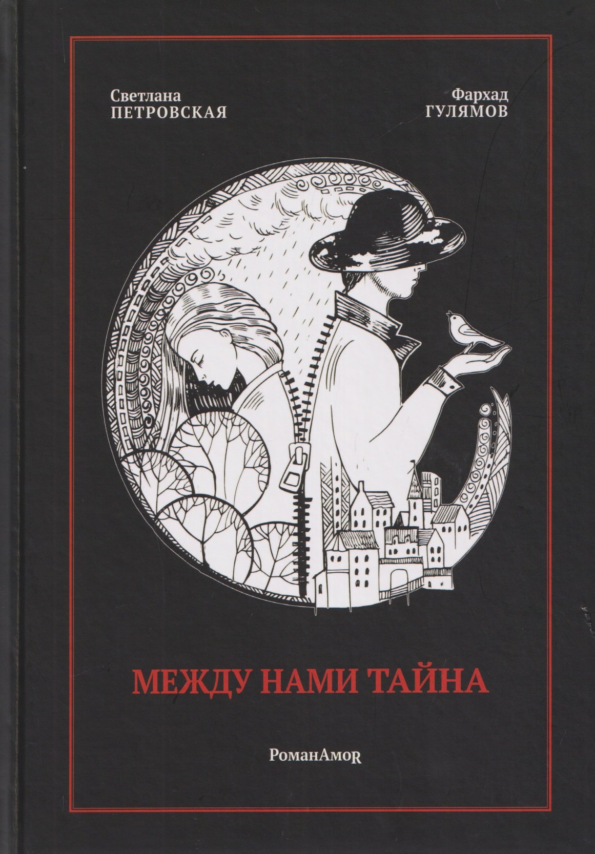 

Между нами тайна